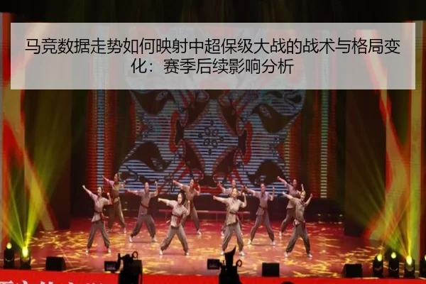 ma-jing-shu-ju-zou-shi-ru-he-ying-she-zhong-chao-bao-ji-da-zhan-de-zhan-shu-yu-ge-ju-bian-hua-sai-ji-hou-xu-ying-xiang-2-240.jpg